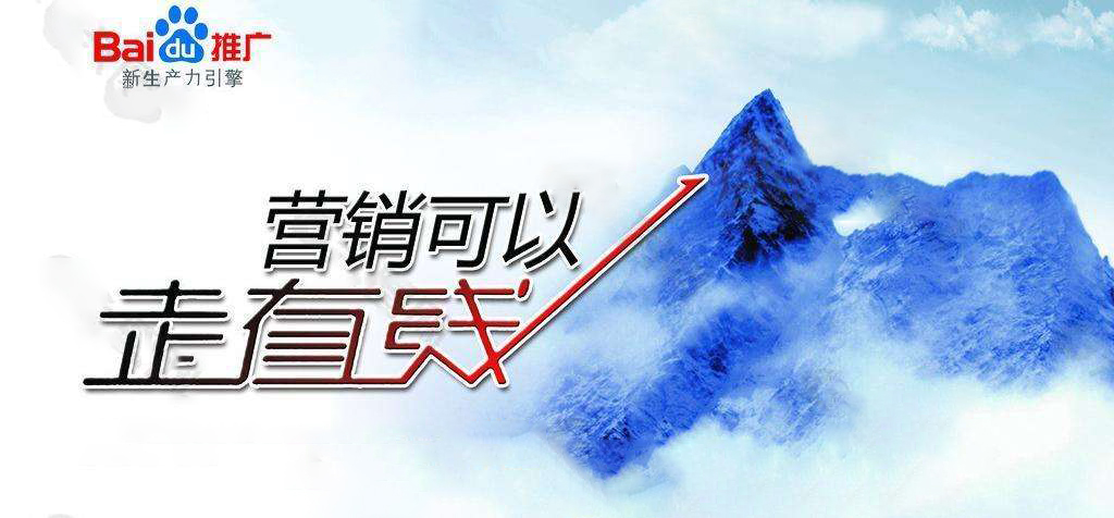 很多广告主都想通过它来实现产品的转化。因此,接下来给大家分享关于百度竞价推广的相关知识点。 很多广告主都想通过它来实现产品的转化。因此,接下来给大家分享关于百度竞价推广的相关知识点。