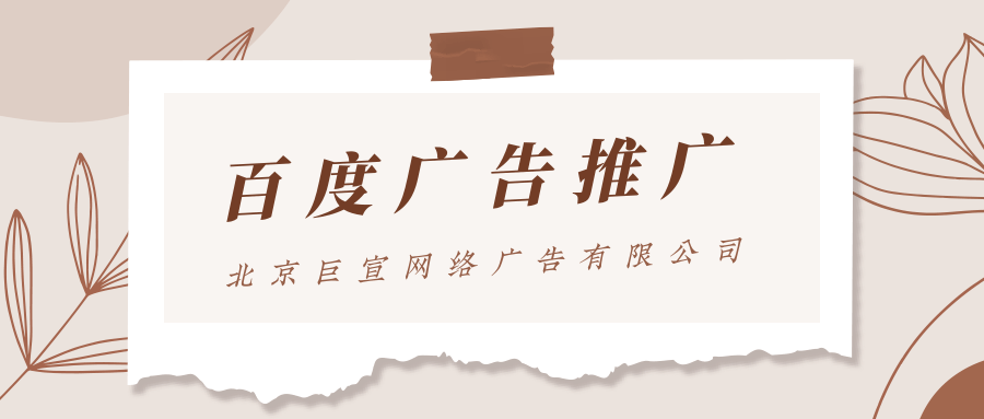 百度广告推广 百度广告推广