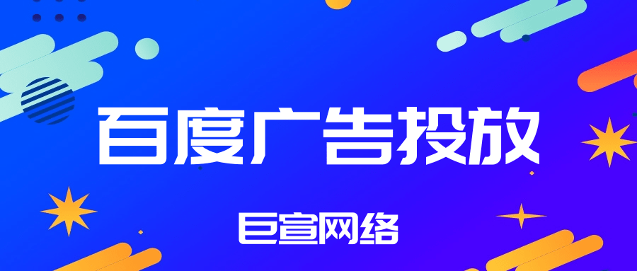 百度广告推广 百度广告推广