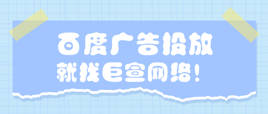 百度广告投放 百度广告投放