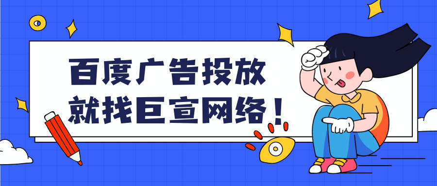 百度广告投放 百度广告投放