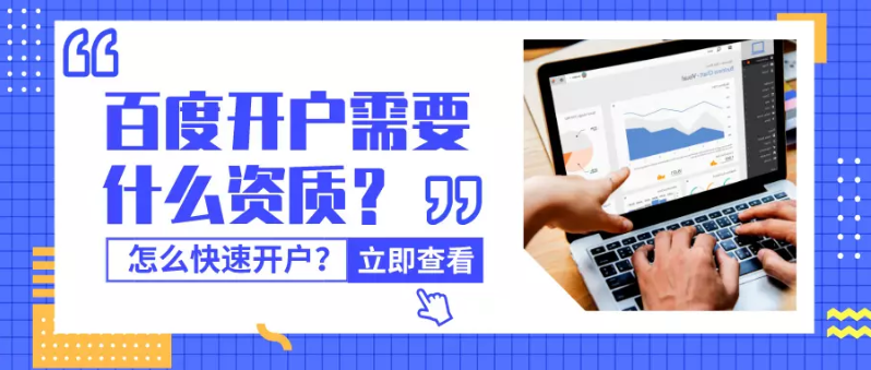在百度推广开户需要什么资质? 在百度推广开户需要什么资质?