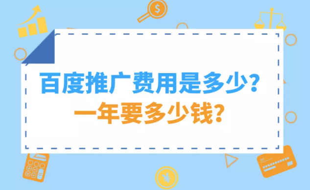 百度推广费用 百度推广费用