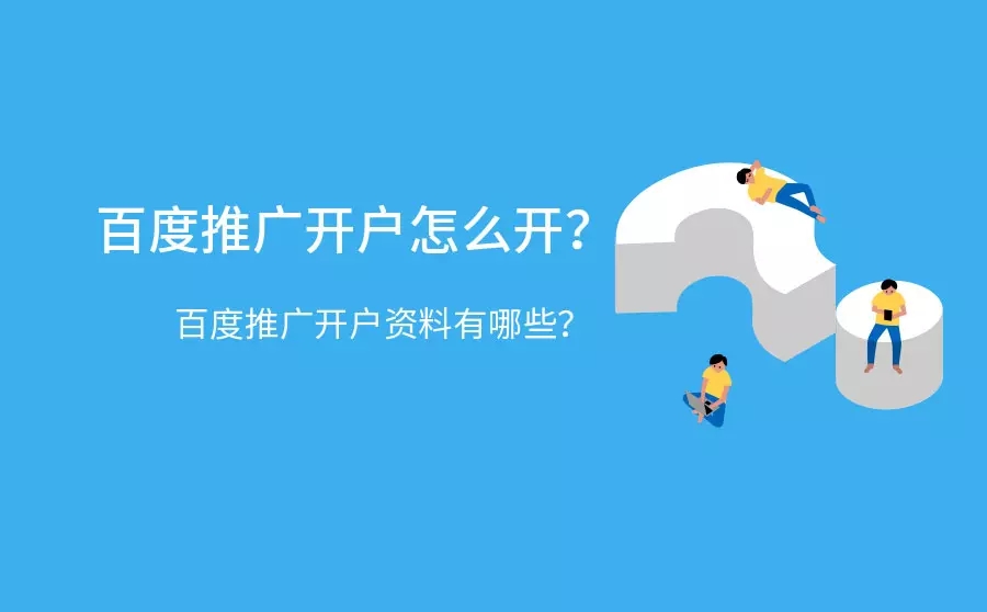百度推广开户 百度推广开户