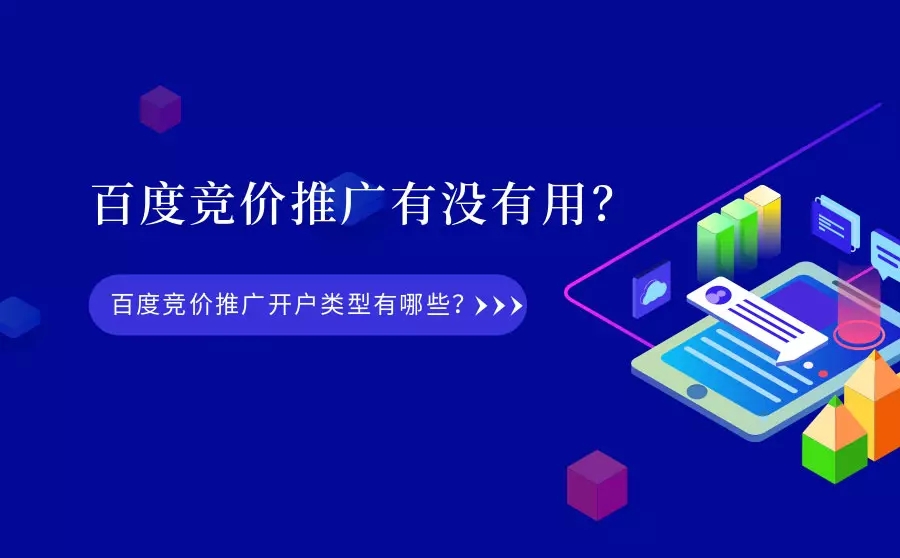 百度竞价推广有没有用