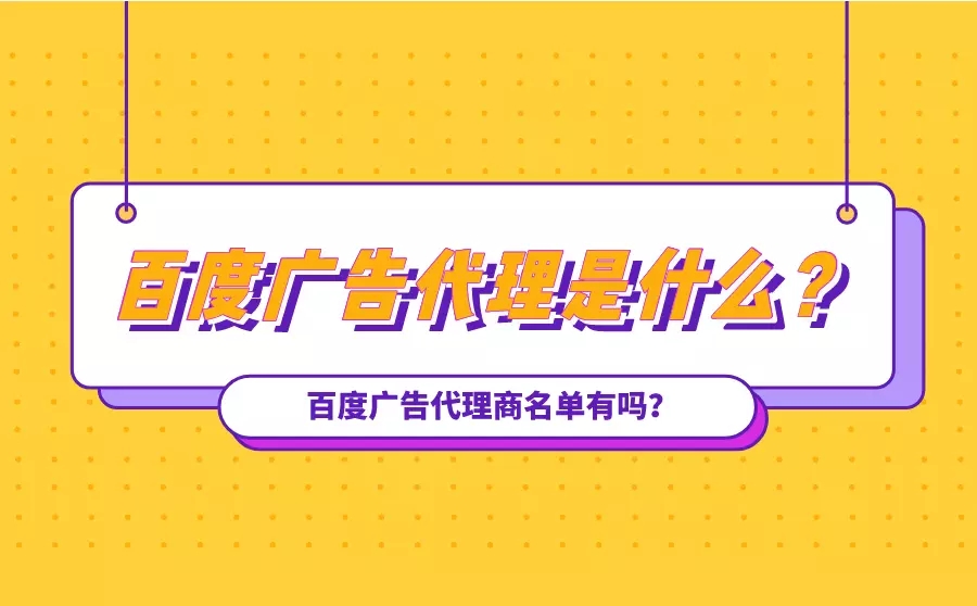 百度广告代理 百度广告代理