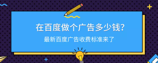 百度广告收费标准 百度广告收费标准
