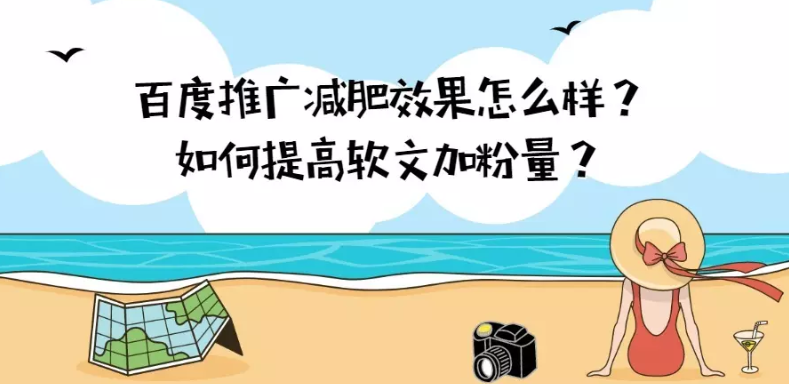 百度推广减肥效果怎么样? 百度推广减肥效果怎么样?