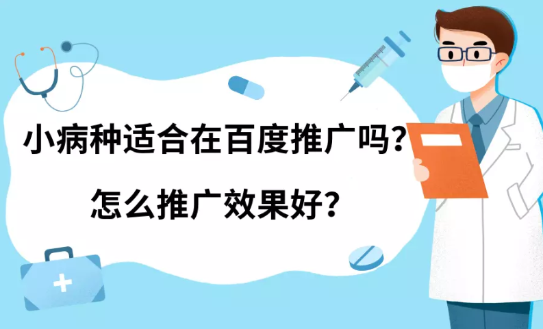 小病种适合在百度投放广告吗? 小病种适合在百度投放广告吗?