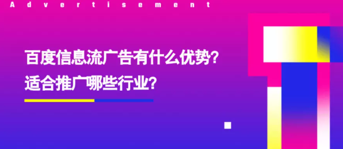 百度信息流广告 百度信息流广告