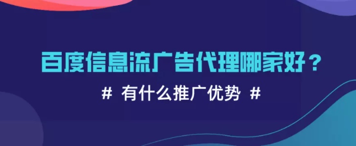 百度信息流广告代理 百度信息流广告代理