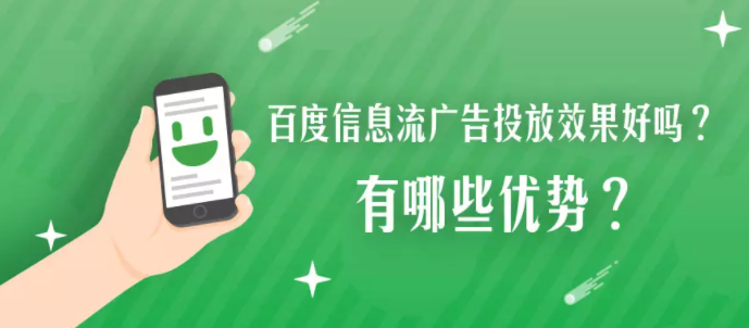百度信息流广告投放