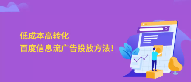 百度信息流广告 百度信息流广告