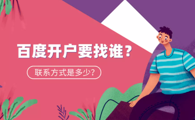 百度开户 百度开户