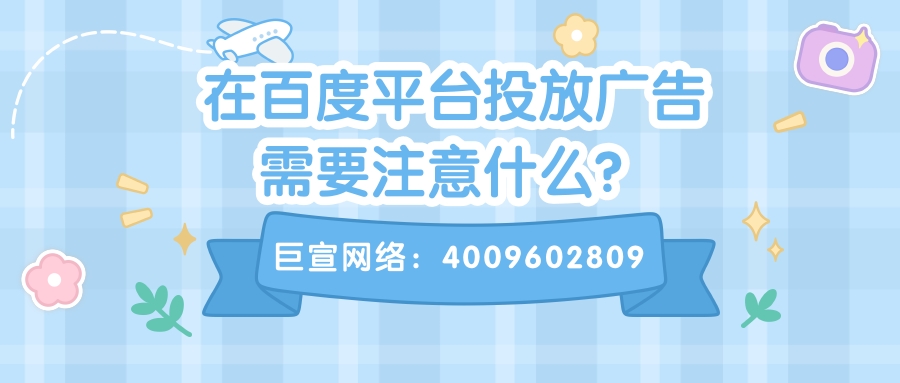 在百度平台投放广告的注意事项有哪些？