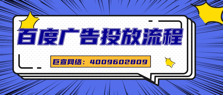在百度投放广告的流程是怎样的？