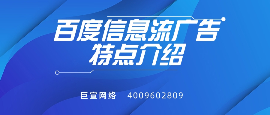 百度信息流广告的特点是怎样的? 百度信息流广告的特点是怎样的?
