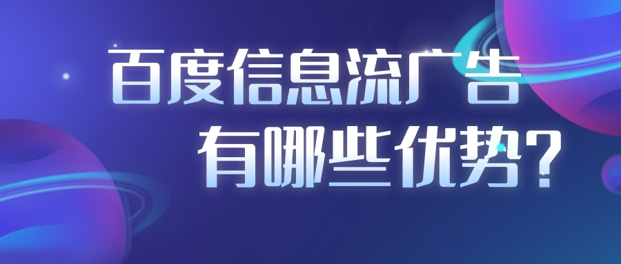 百度信息流广告有哪些优势? 百度信息流广告有哪些优势?