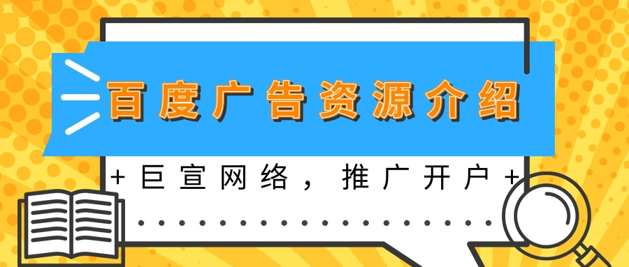 你知道百度APP的广告资源包括哪些吗? 你知道百度APP的广告资源包括哪些吗?