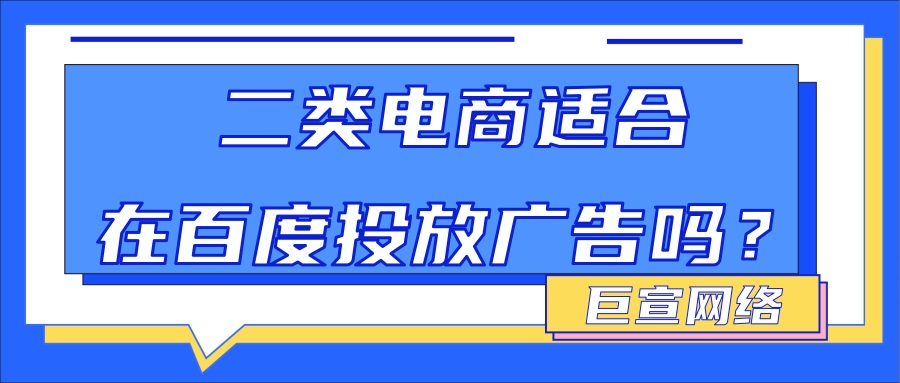 二类电商适合在哪些平台投放广告?我们以百度平台为例来分析一下。 二类电商适合在哪些平台投放广告?我们以百度平台为例来分析一下。
