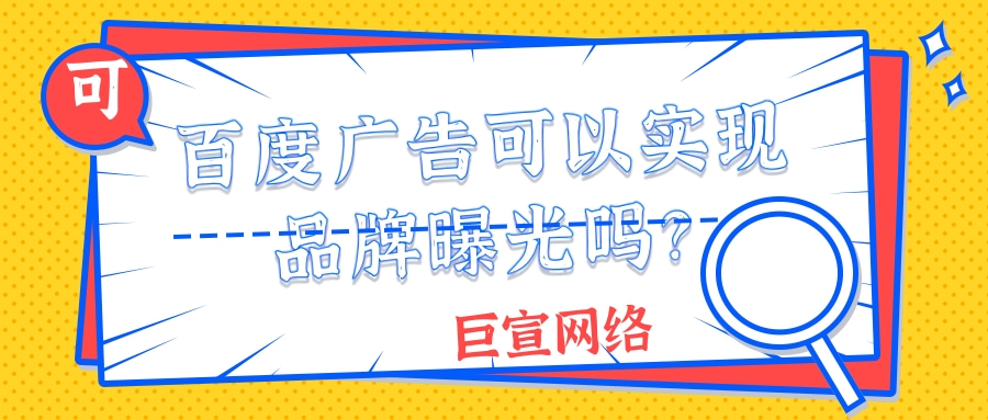 百度广告可以实现品牌曝光吗？