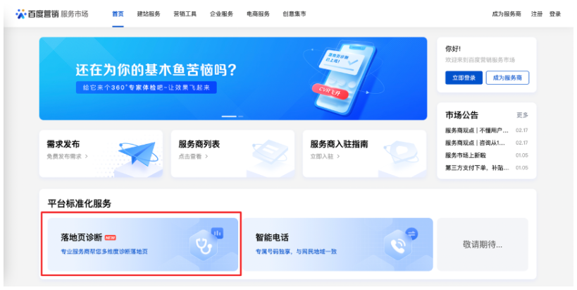 ③百度营销服务市场首页-平台标准化服务-落地页诊断 ③百度营销服务市场首页-平台标准化服务-落地页诊断