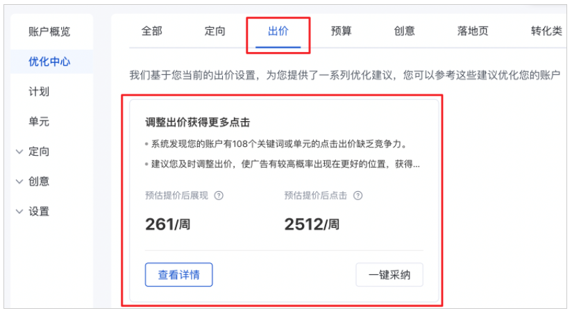 入口：优化中心-出价类-调整出价获得更多点击