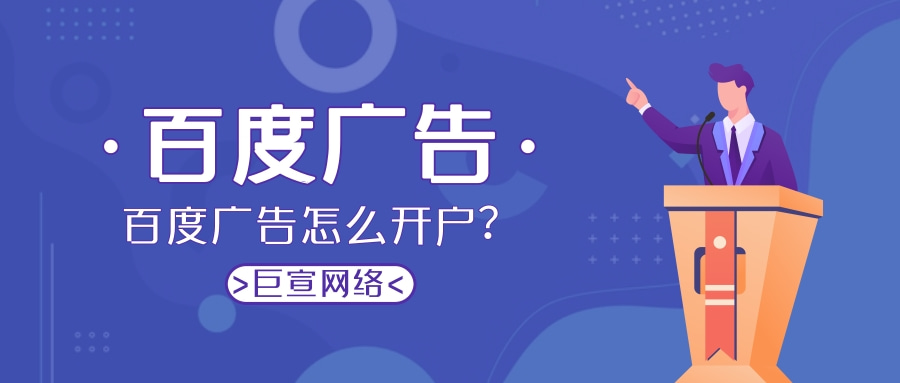 百度广告怎么开户？