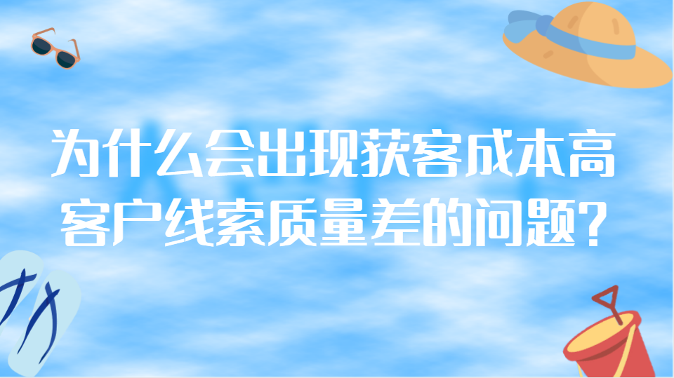 在百度投放广告为什么会出现获客成本高,客户线索质量差的问题? 在百度投放广告为什么会出现获客成本高,客户线索质量差的问题?